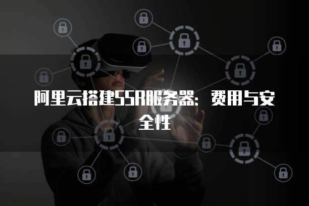 安全搭建SSR服务 简易部署指南与网络安全须知